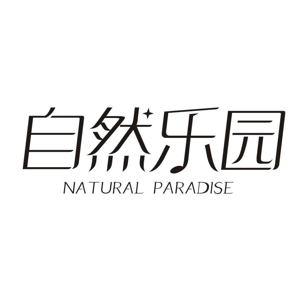 自然乐园NATURALPARADISE打击乐器商标转让费用买卖交易流程