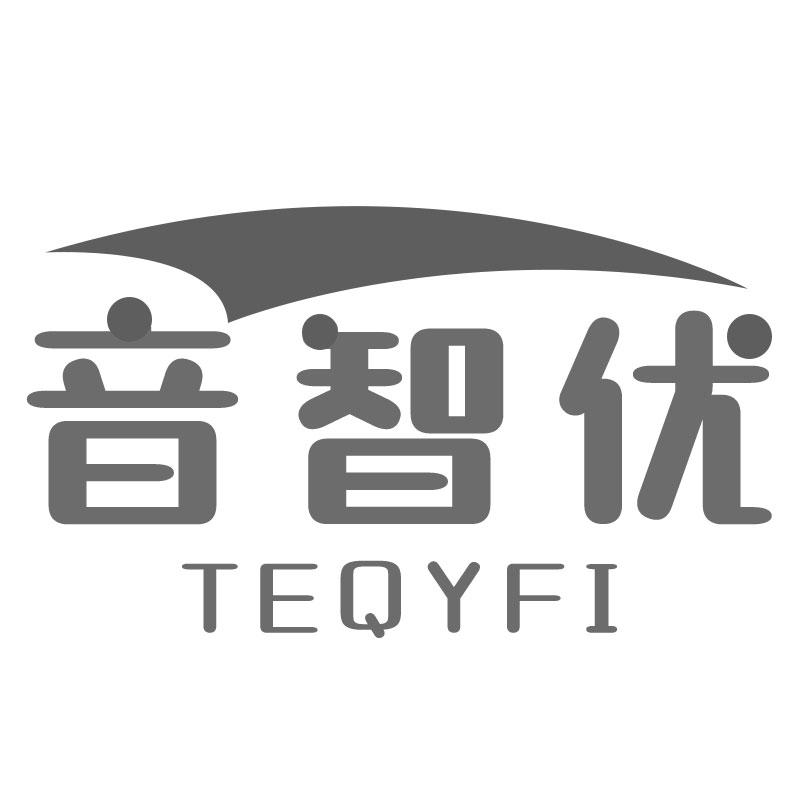 音智优TEQYFI混音器商标转让费用买卖交易流程