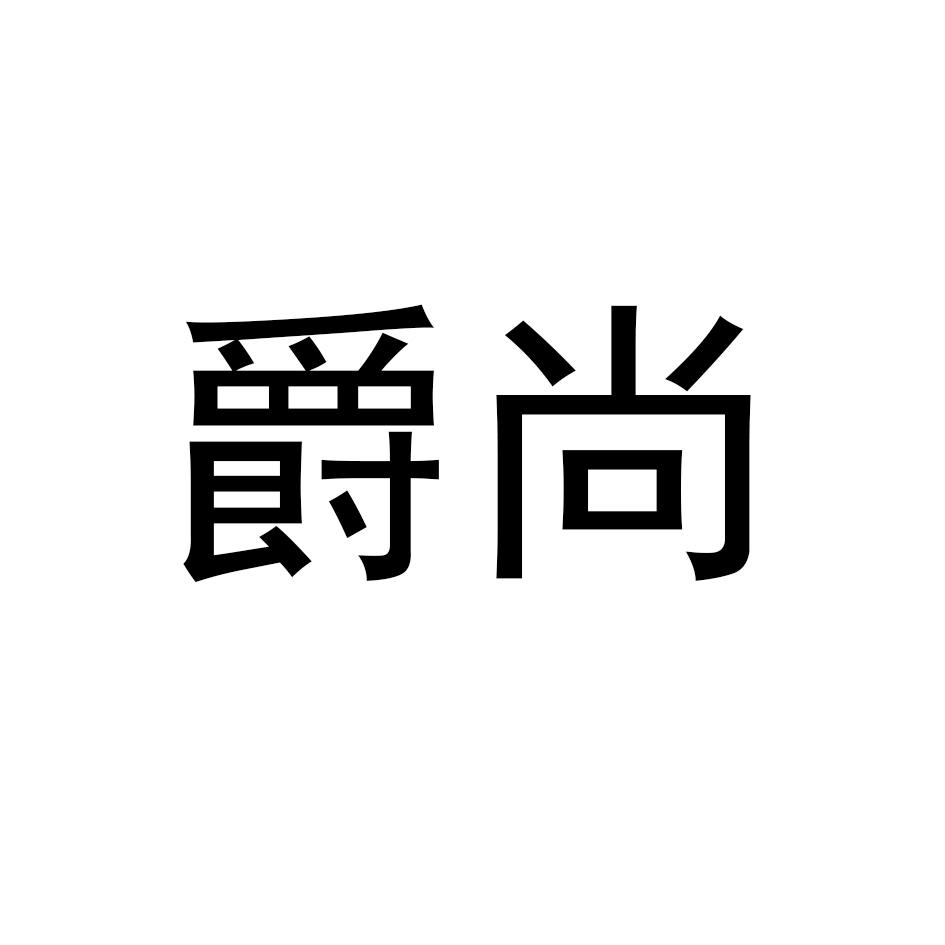 爵尚钻子商标转让费用买卖交易流程