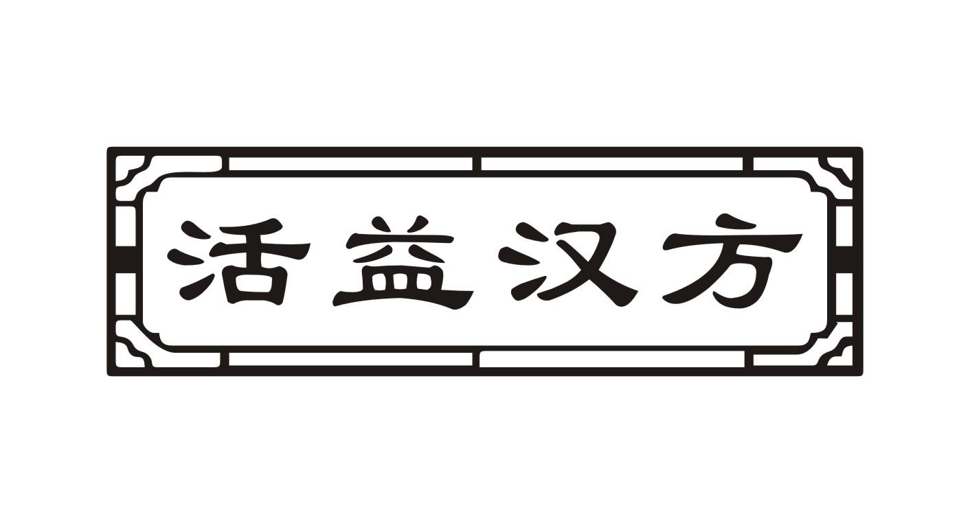 活益汉方皮肤科服务商标转让费用买卖交易流程