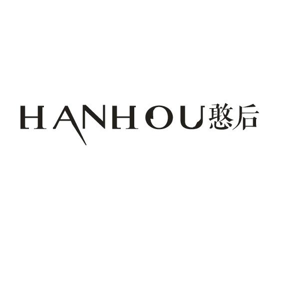 憨后HANHOU盥洗盆商标转让费用买卖交易流程