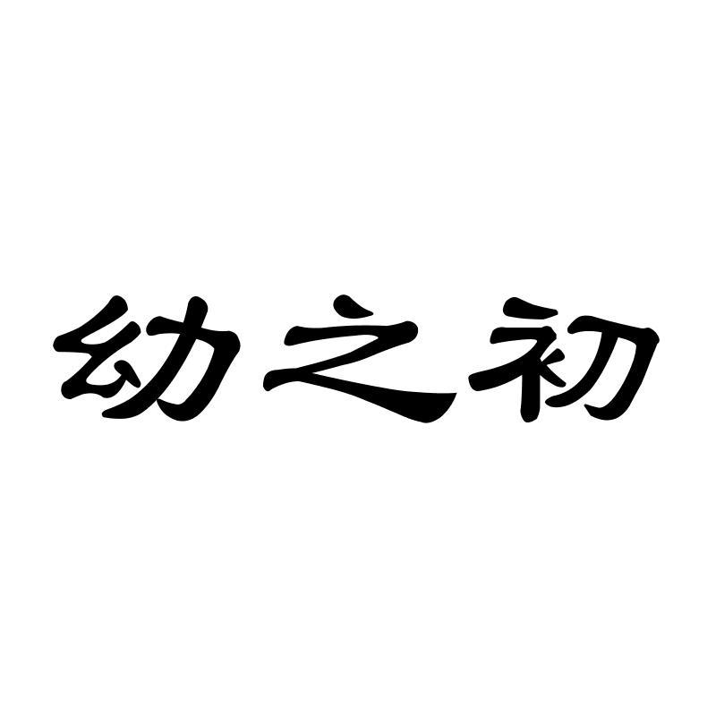 幼之初眼科器械商标转让费用买卖交易流程