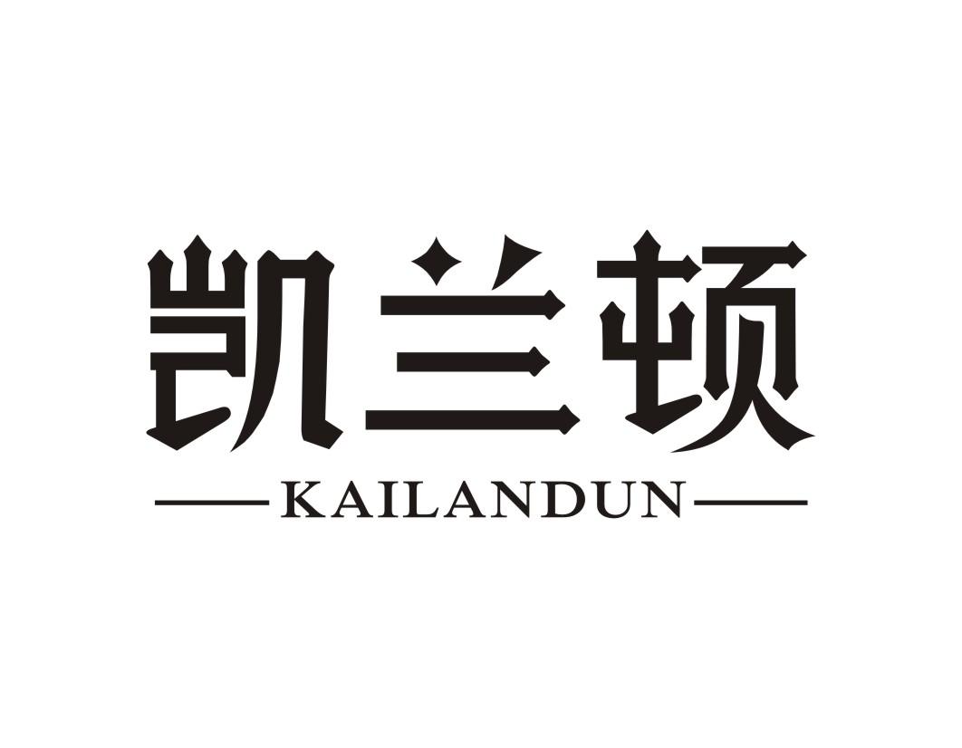 凯兰顿KAILANDUN汽车座椅商标转让费用买卖交易流程