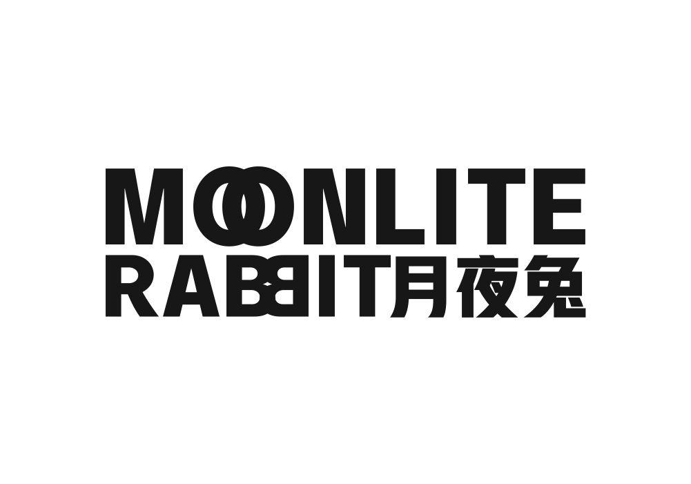 月夜兔 MOONLITE RABBIT餐具垫商标转让费用买卖交易流程