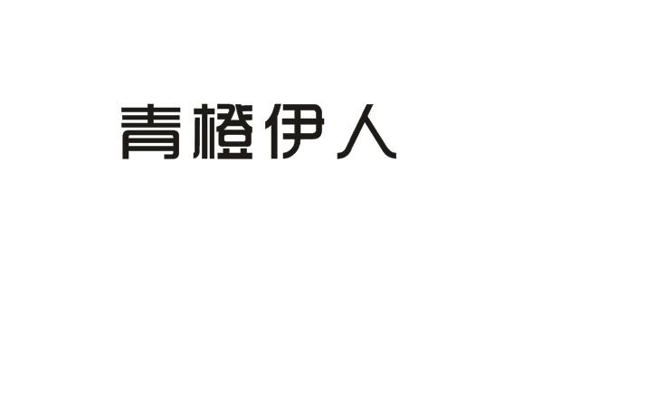 青橙伊人红外线衣商标转让费用买卖交易流程