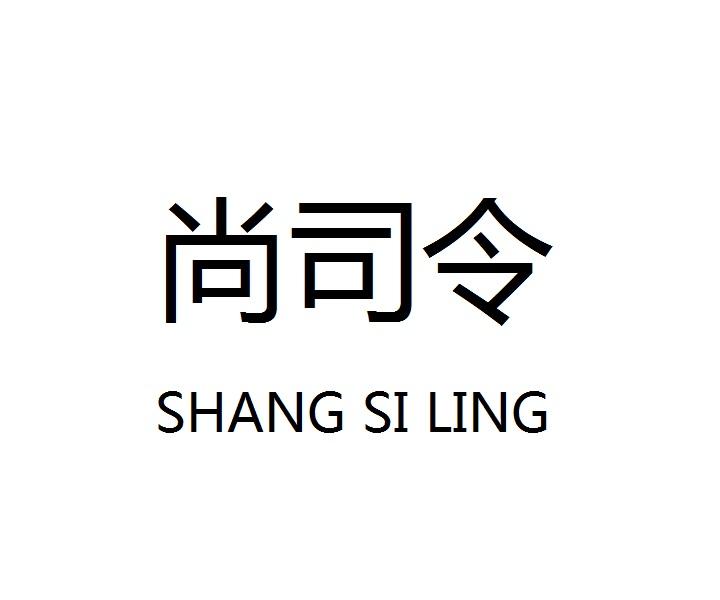 尚司令SHANG　SI　LING