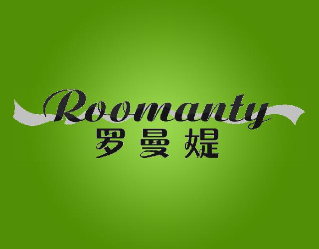 罗曼媞
ROOMANTY