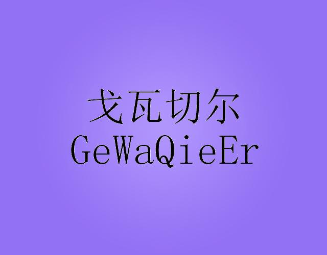 戈瓦切尔gewaqieer读卡设备商标转让费用买卖交易流程