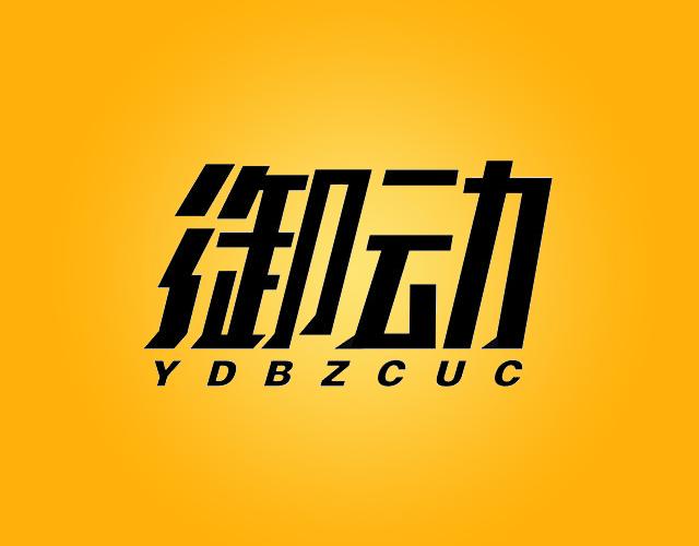 御动YDBZCUC网络通讯设备商标转让费用买卖交易流程