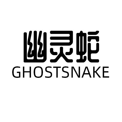 幽灵蛇GHOSTSNAKE鼠标垫商标转让费用买卖交易流程