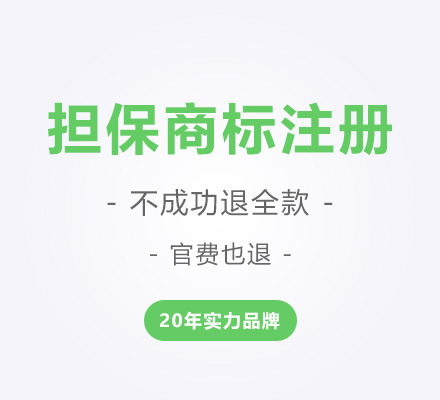 商标担保注册包过(不成功退款)