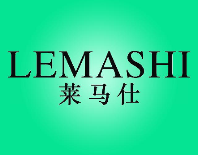 莱马仕LEMASHI