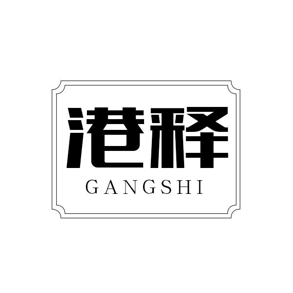 港释GANGSHIbangbu商标转让价格交易流程