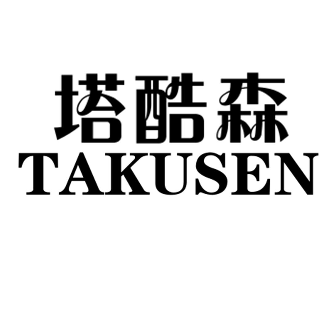 塔酷森TAKUSEN热气装置商标转让费用买卖交易流程