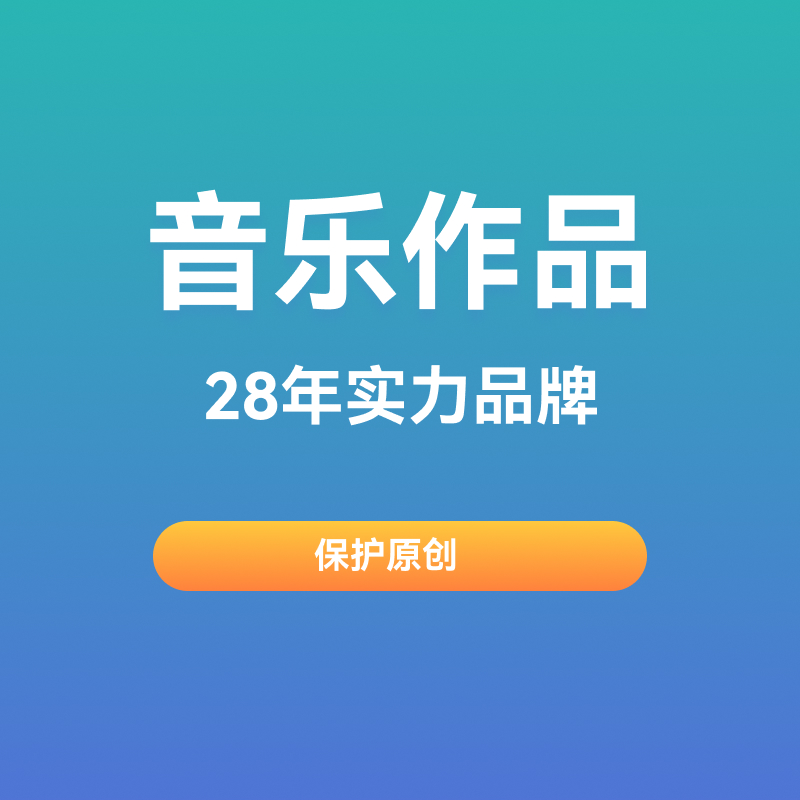 音乐作品版权登记