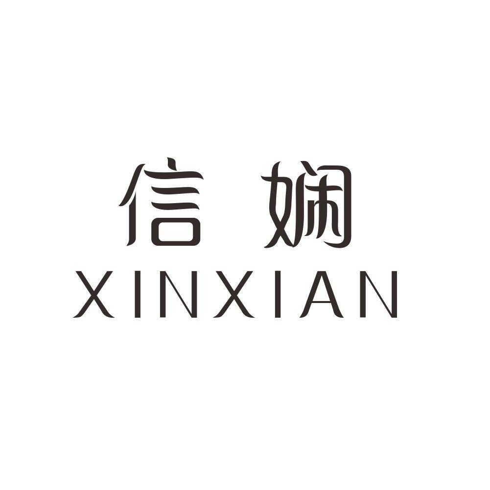 信娴+XINXIAN公共关系商标转让费用买卖交易流程