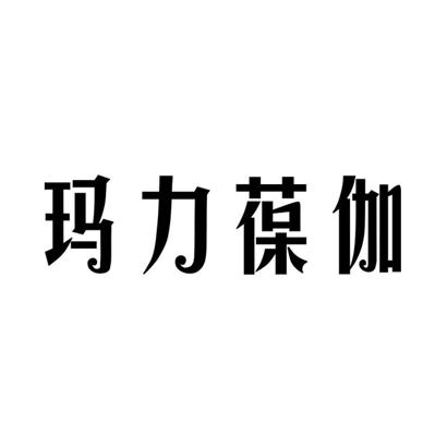 玛力葆伽原料药商标转让费用买卖交易流程