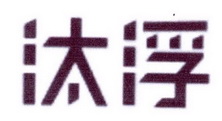 汰浮清洗剂商标转让费用买卖交易流程