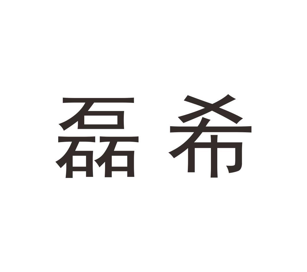 磊希手杖柄商标转让费用买卖交易流程