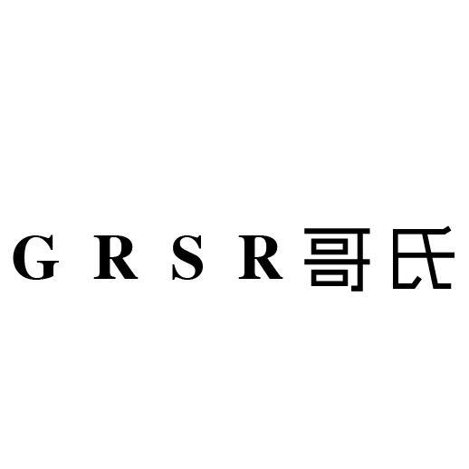 哥氏 GRSRqingyuan商标转让价格交易流程
