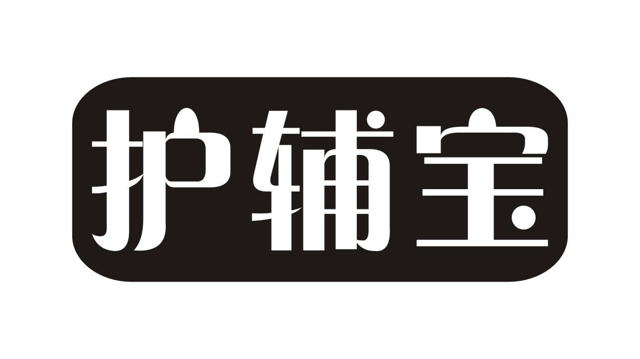 护辅宝美容霜商标转让费用买卖交易流程