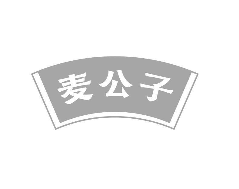 麦公子