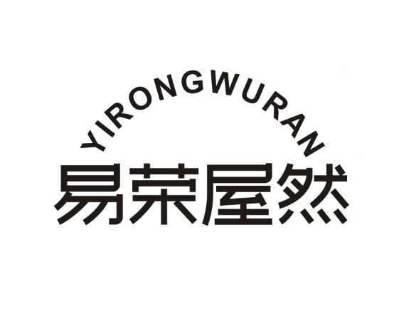 易荣屋然hejianshi商标转让价格交易流程