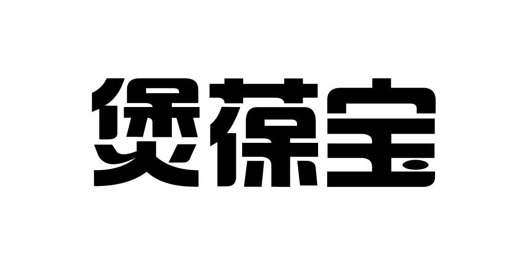 煲葆宝锅巴商标转让费用买卖交易流程