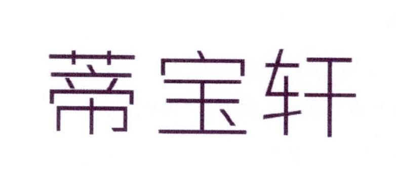 蒂宝轩建筑用玻璃商标转让费用买卖交易流程