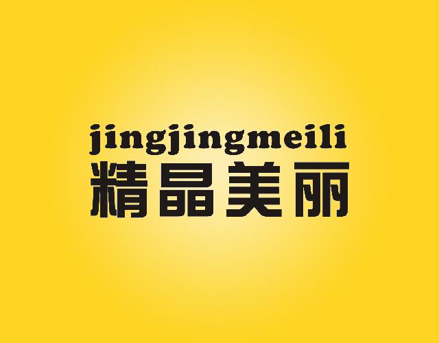 jingjingmeili精晶美丽枝形吊灯商标转让费用买卖交易流程