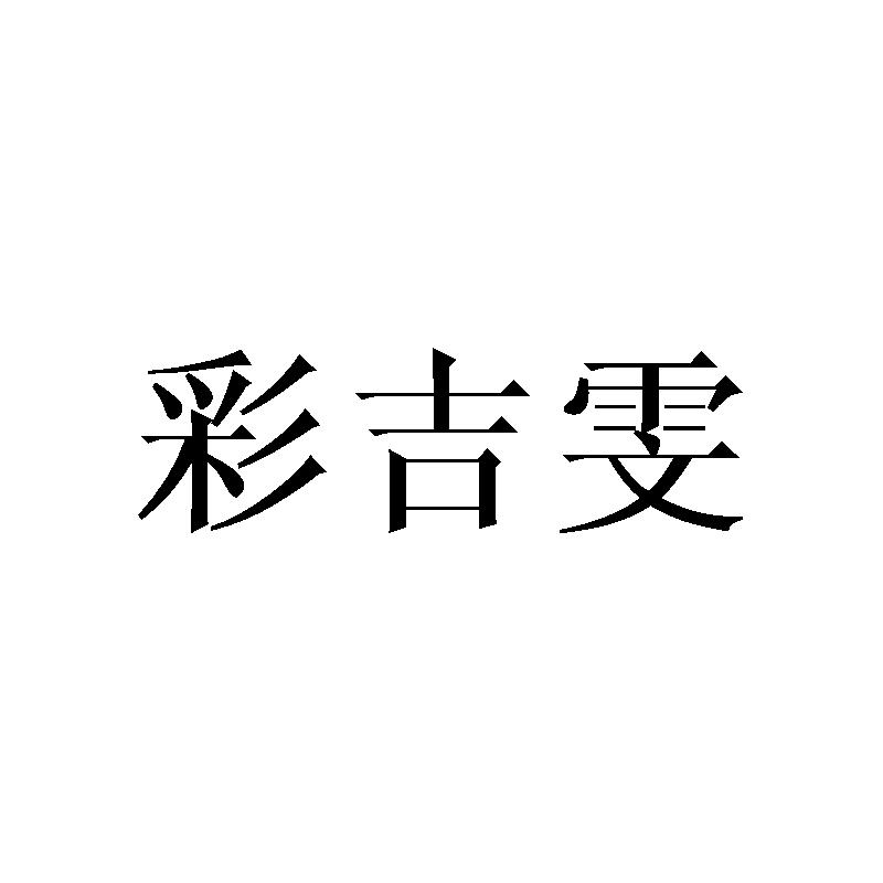 彩吉雯