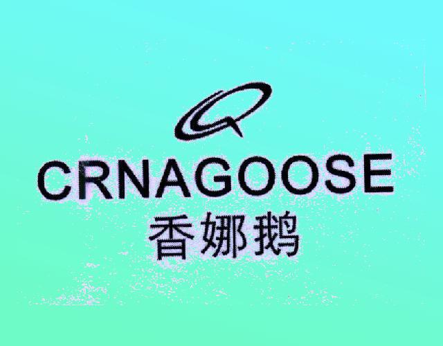 香娜鹅
CRNAGOOSE旅行箱商标转让费用买卖交易流程