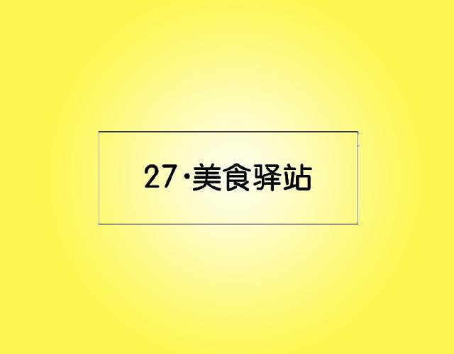 27·美食驿站压榨机商标转让费用买卖交易流程