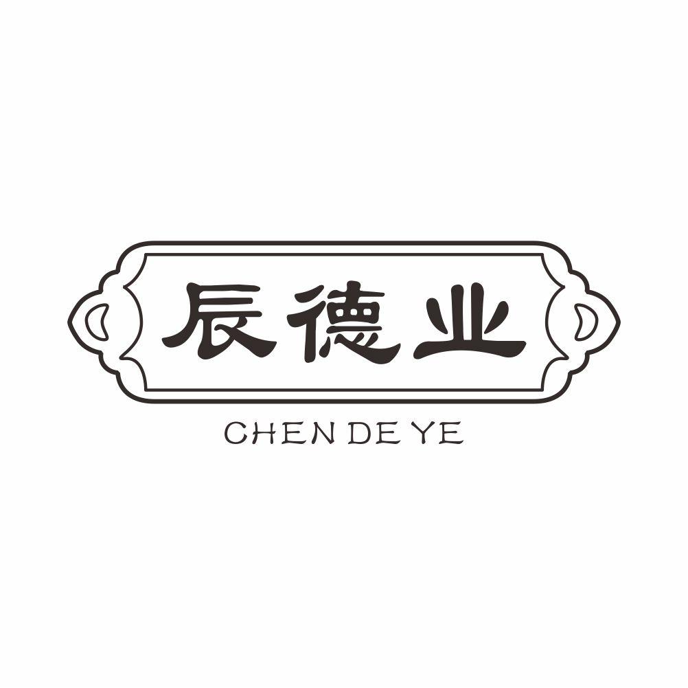 辰德业+CHENDEYE煎好的药商标转让费用买卖交易流程