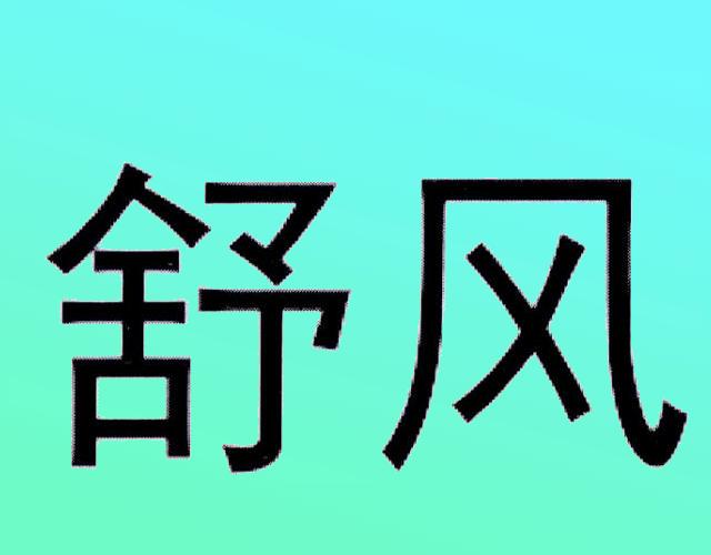 舒风金属排水管商标转让费用买卖交易流程