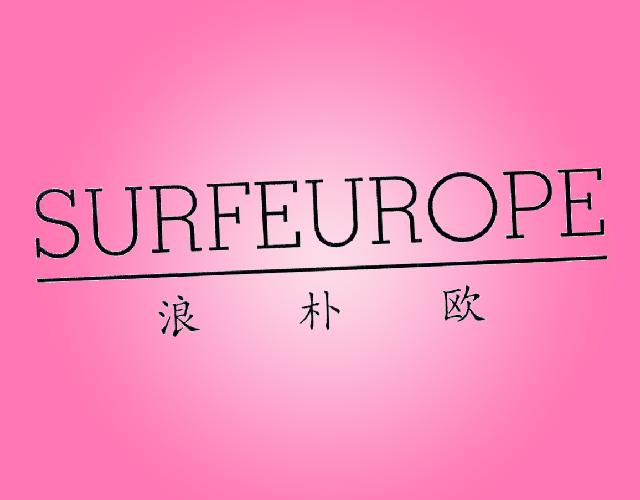 浪朴欧 SURFEUROPE磁疗衣商标转让费用买卖交易流程