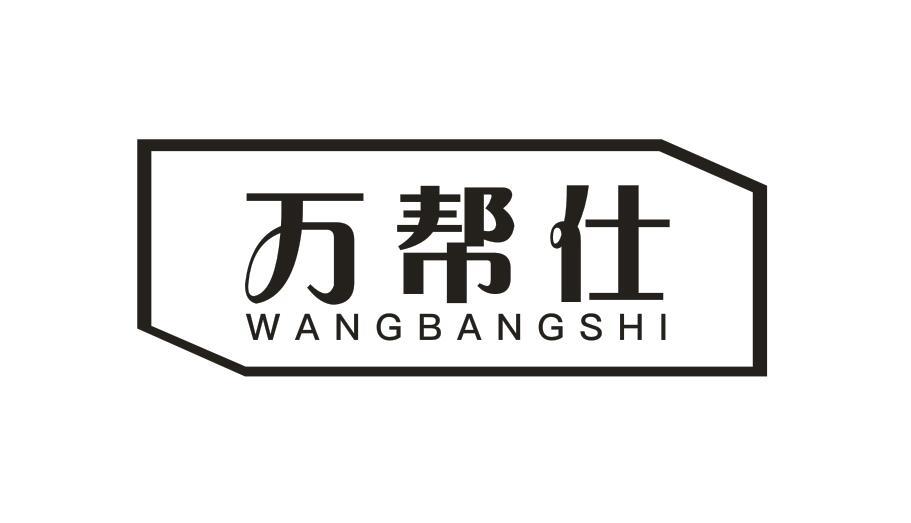 万帮仕WANBANGSHI法律服务商标转让费用买卖交易流程