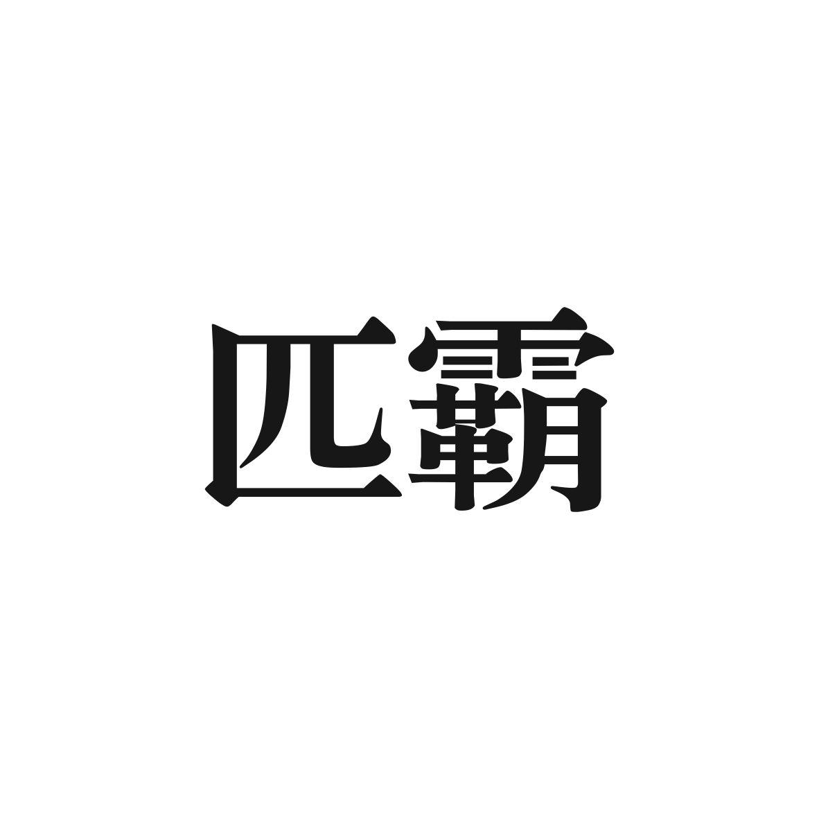 匹霸fuanshi商标转让价格交易流程