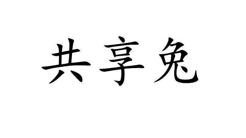 共享兔轮椅出租商标转让费用买卖交易流程