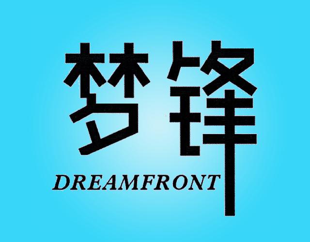 梦锋 DREAMFRONT游戏机商标转让费用买卖交易流程