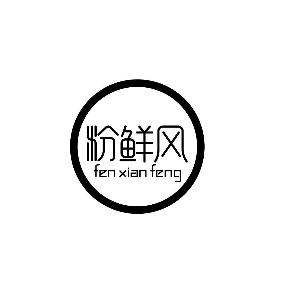 粉鲜风fenxianfeng