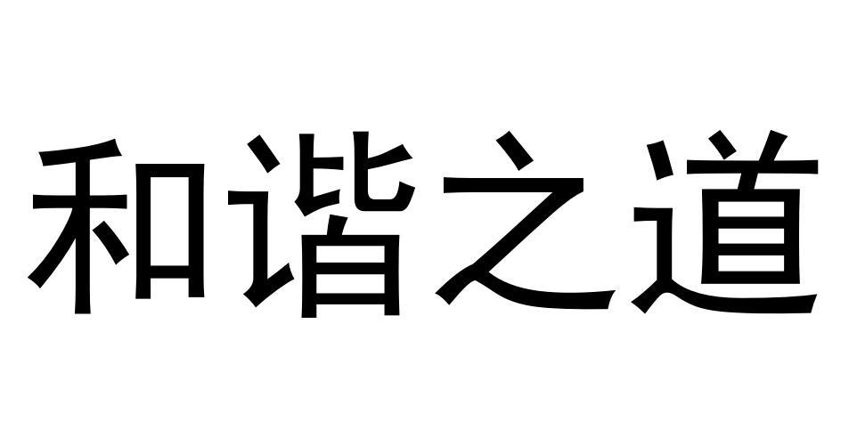 和谐之道电源电缆商标转让费用买卖交易流程