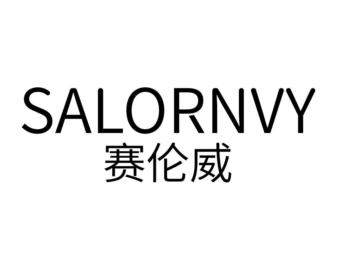 赛伦威 SALORNVY防火手套商标转让费用买卖交易流程