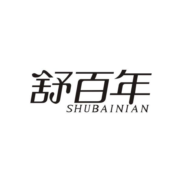 舒百年SHUBAINIAN熨衣板商标转让费用买卖交易流程