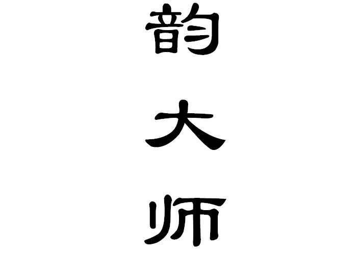 韵大师linjiangshi商标转让价格交易流程