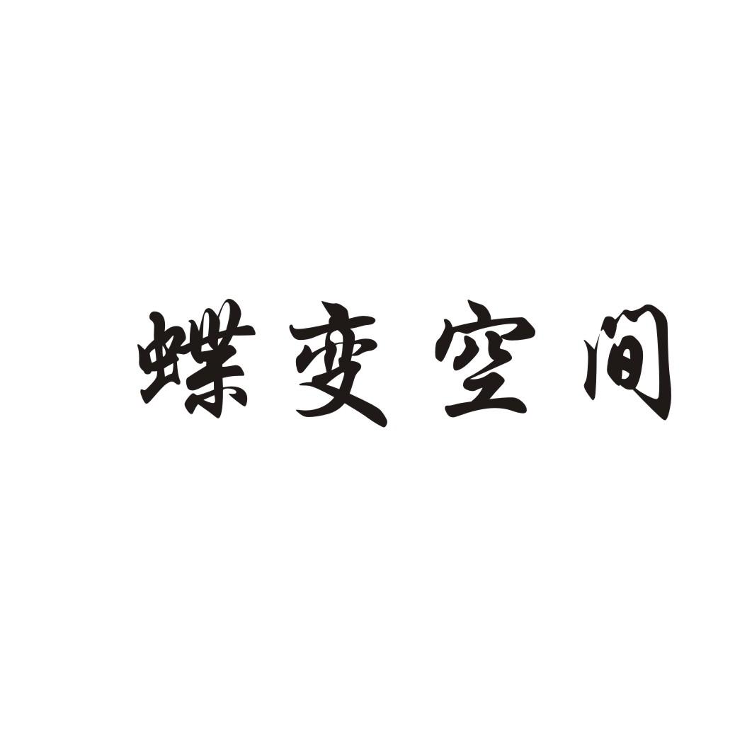 蝶变空间鞋蜡商标转让费用买卖交易流程