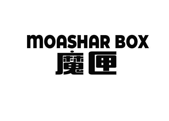 魔匣 MOASHAR BOX玻璃清洁剂商标转让费用买卖交易流程