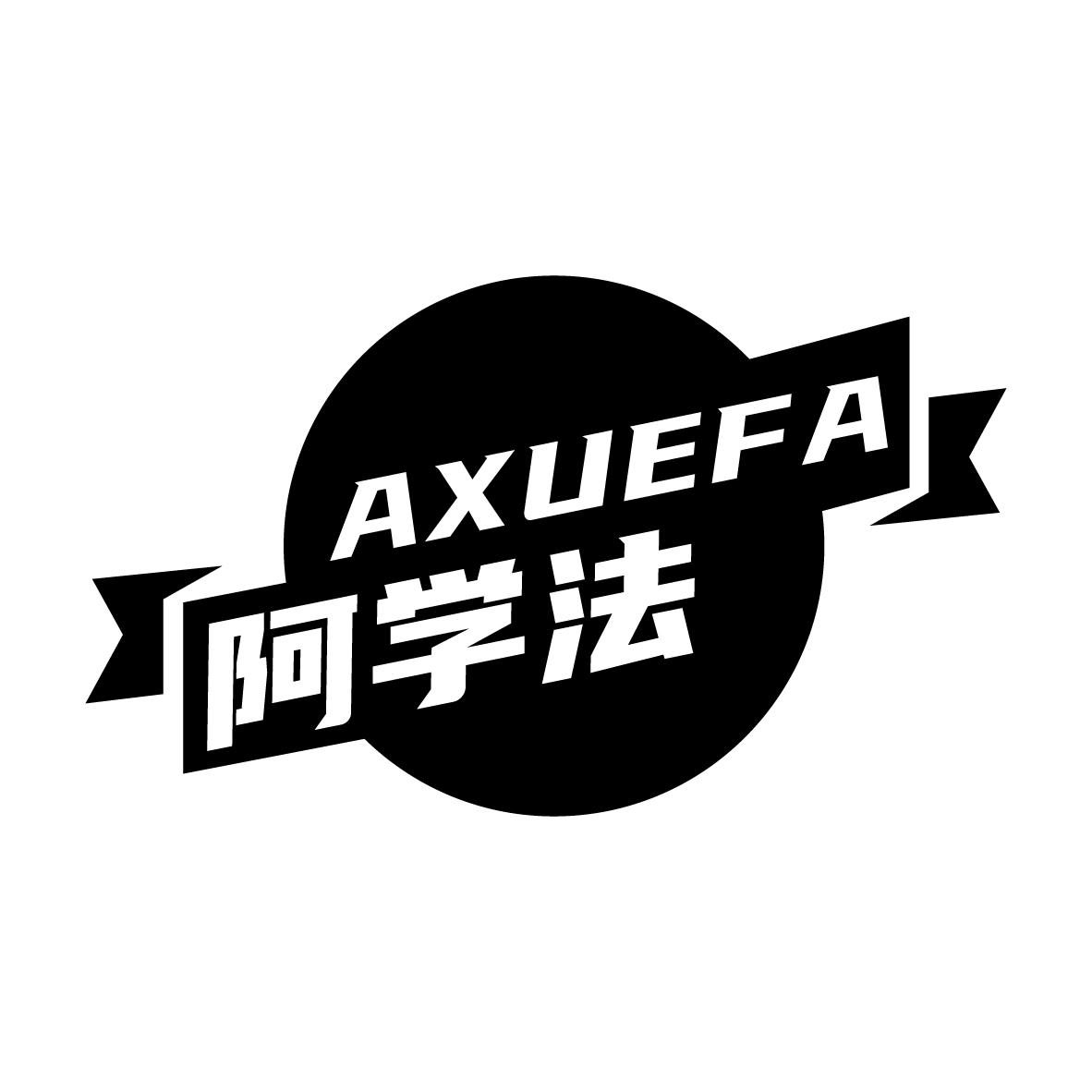 阿学法AXUEFA碎纸机商标转让费用买卖交易流程