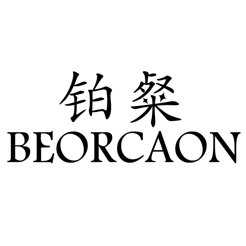 铂粲 BEORCAON表盒商标转让费用买卖交易流程