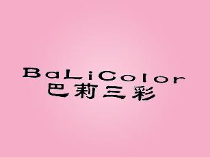 巴莉三彩;BALICOLOR